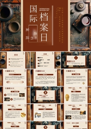 2025国际档案日介绍课件