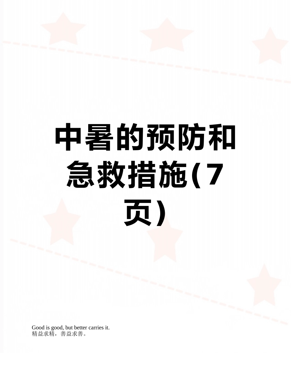 中暑的预防和急救措施_第1页