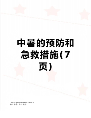 中暑的预防和急救措施