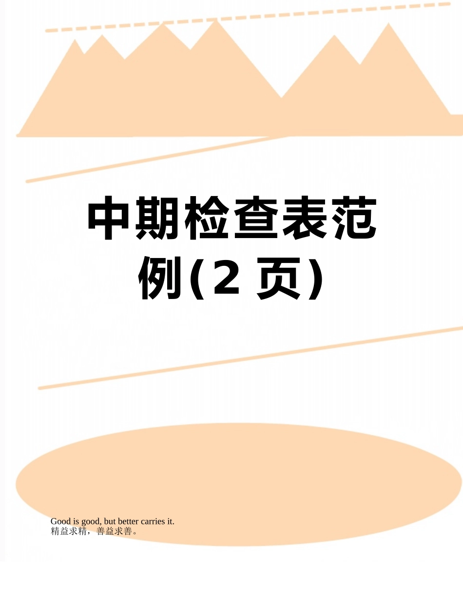 中期检查表范例_第1页
