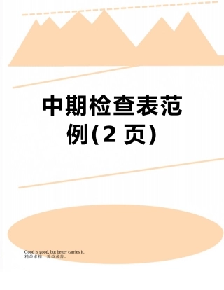 中期检查表范例
