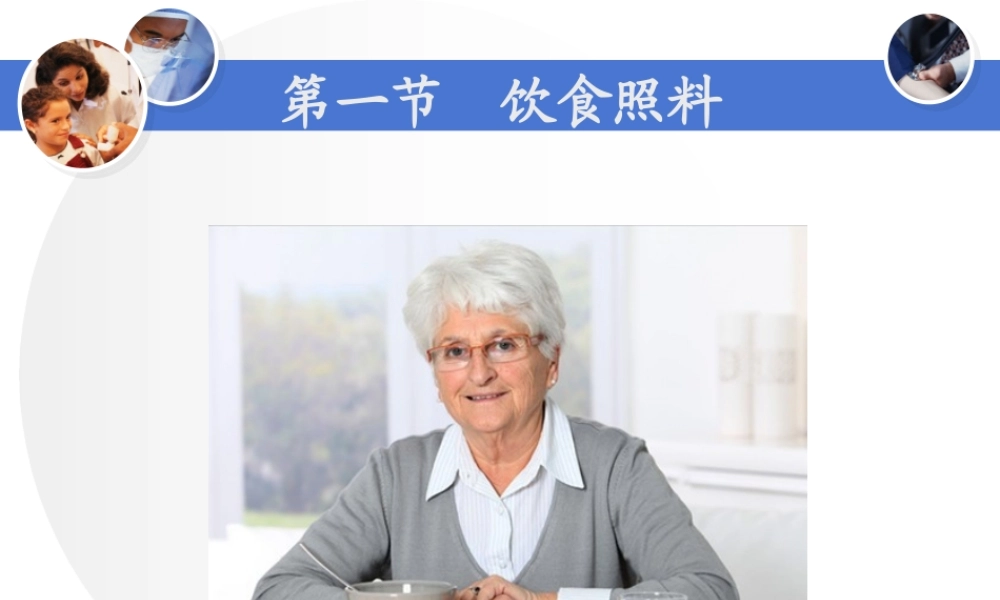 养老护理员培训--饮食照料课件