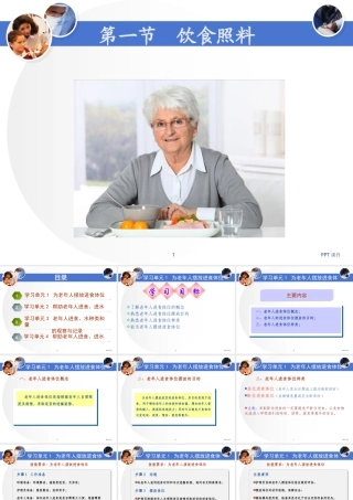 养老护理员培训--饮食照料课件