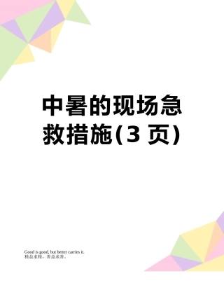 中暑的现场急救措施