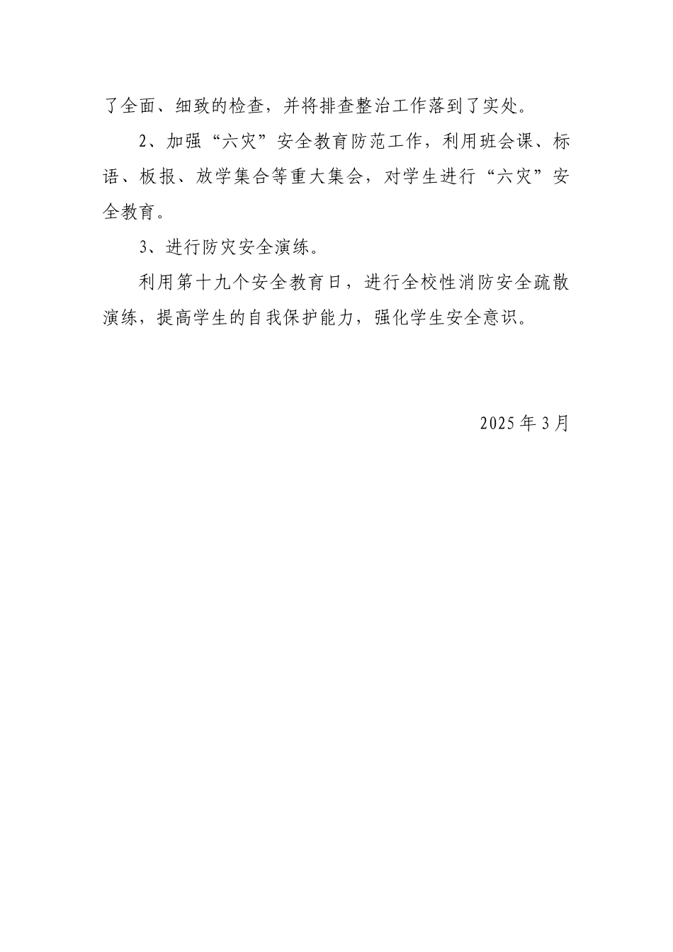 中枢二小2025防“六灾”安全教育实施方案_第2页