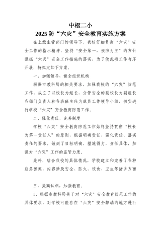中枢二小2025防“六灾”安全教育实施方案