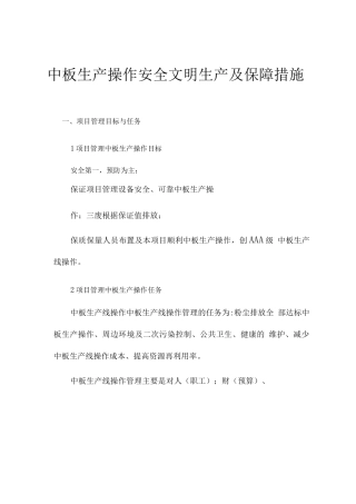 中板生产操作安全文明生产及保障措施