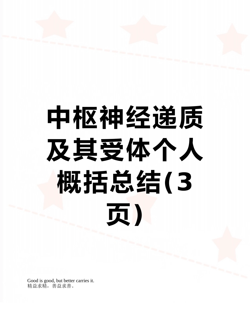 中枢神经递质及其受体个人概括总结_第1页