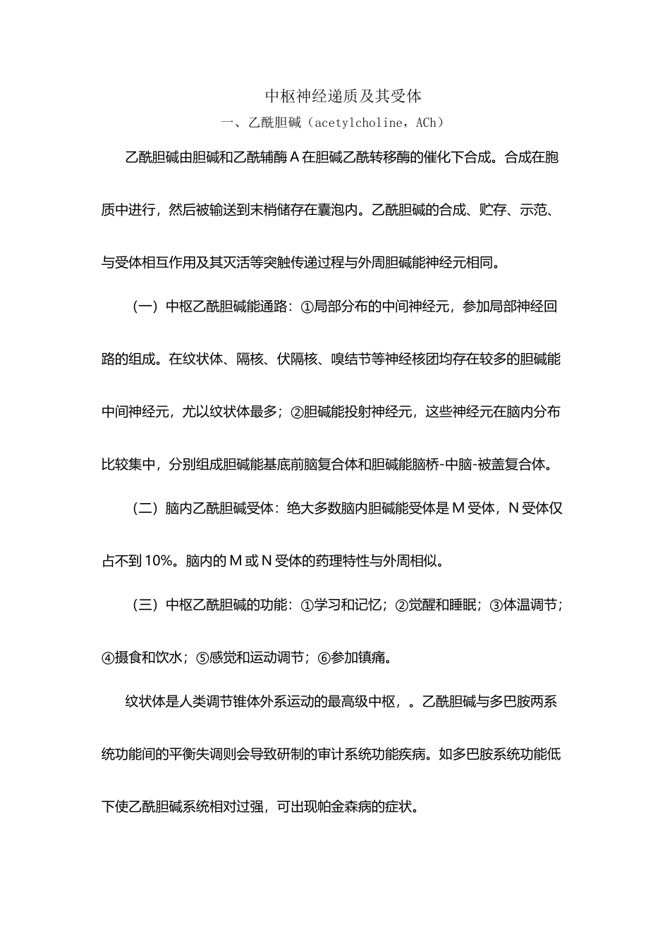 中枢神经递质及其受体个人概括总结_第2页