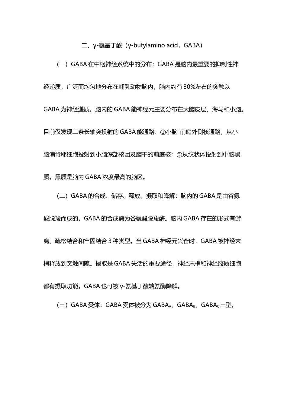 中枢神经递质及其受体个人概括总结_第3页