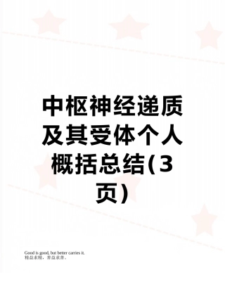中枢神经递质及其受体个人概括总结