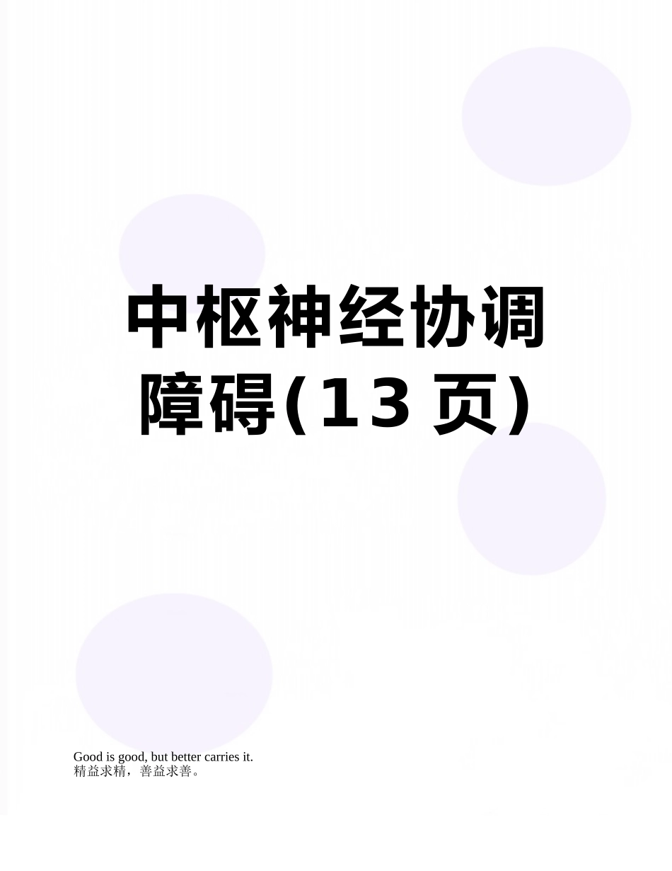 中枢神经协调障碍_第1页