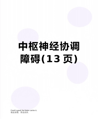 中枢神经协调障碍