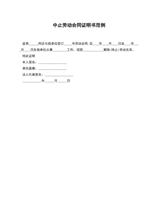 中止劳动合同证明书范例
