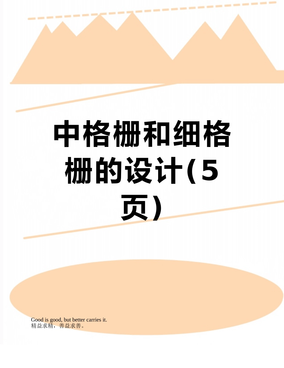 中格栅和细格栅的设计_第1页