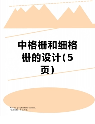 中格栅和细格栅的设计