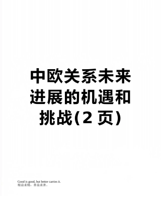 中欧关系未来发展的机遇和挑战