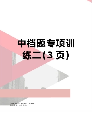 中档题专项训练二