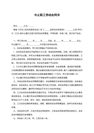 中止职工劳动合同书
