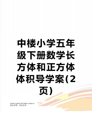 中楼小学五年级下册数学长方体和正方体体积导学案