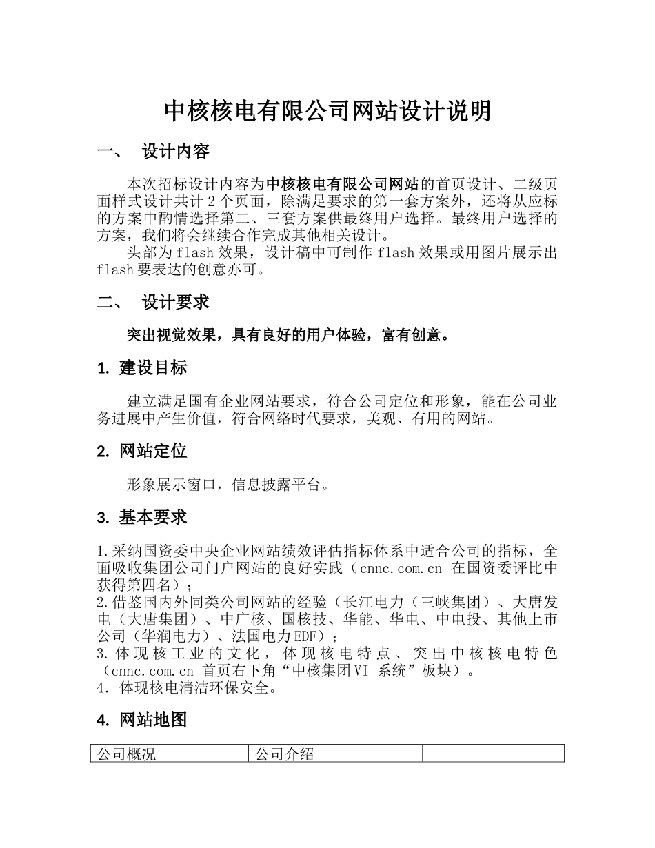 中核核电有限公司网站设计说明_第1页