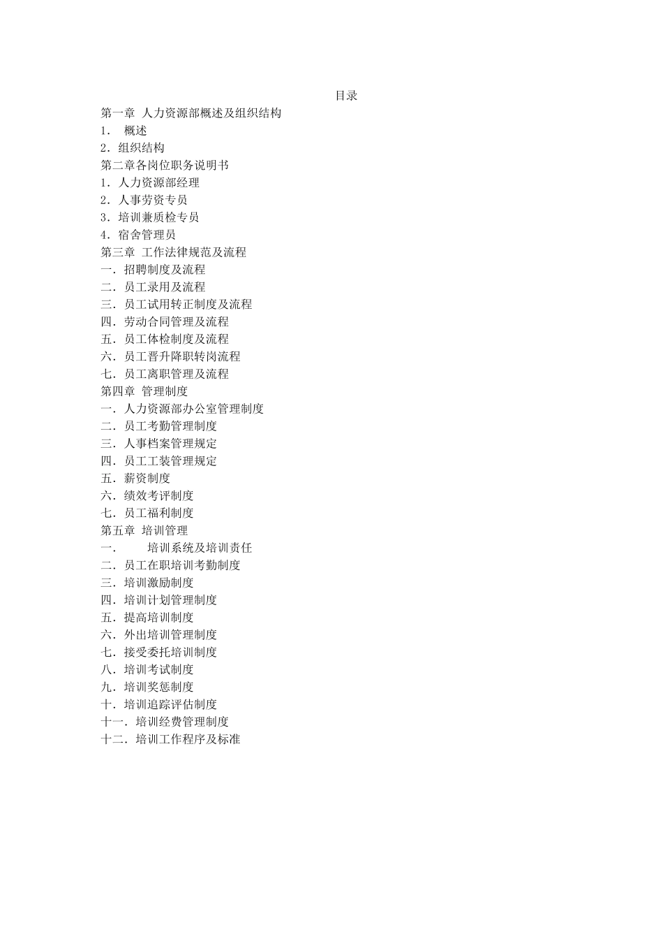 中欧大酒店人力资源部管理手册_第1页