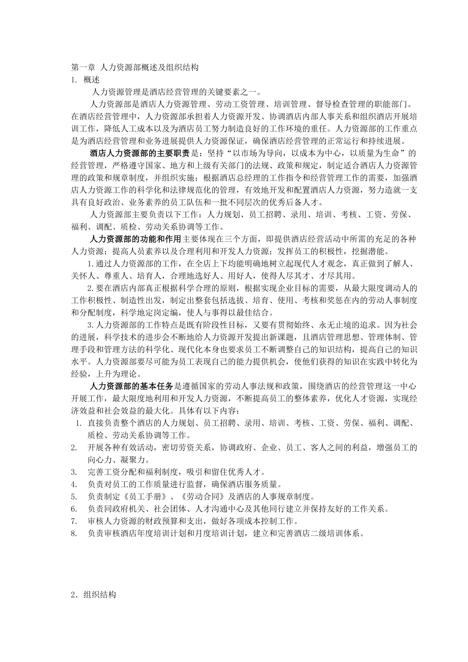 中欧大酒店人力资源部管理手册_第2页