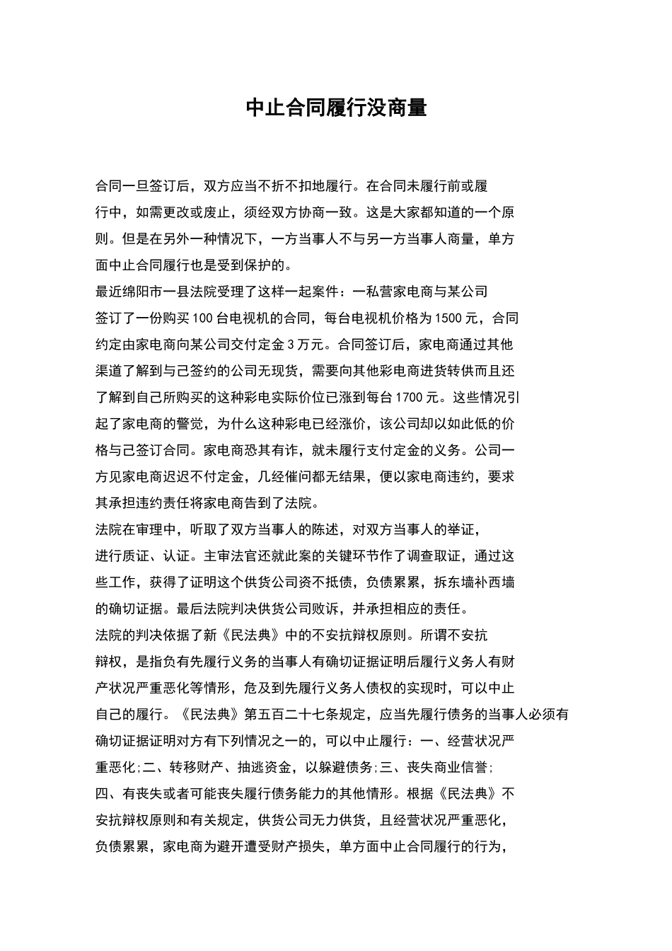 中止合同履行没商量_第1页