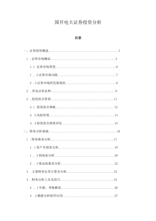 国开电大证券投资分析