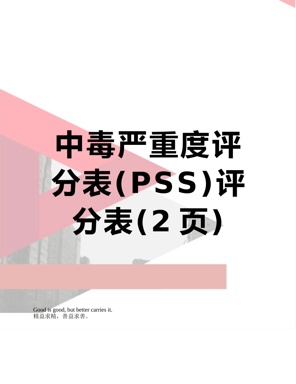 中毒严重度评分表评分表_第1页