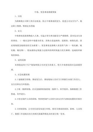 中毒、窒息事故救援预案