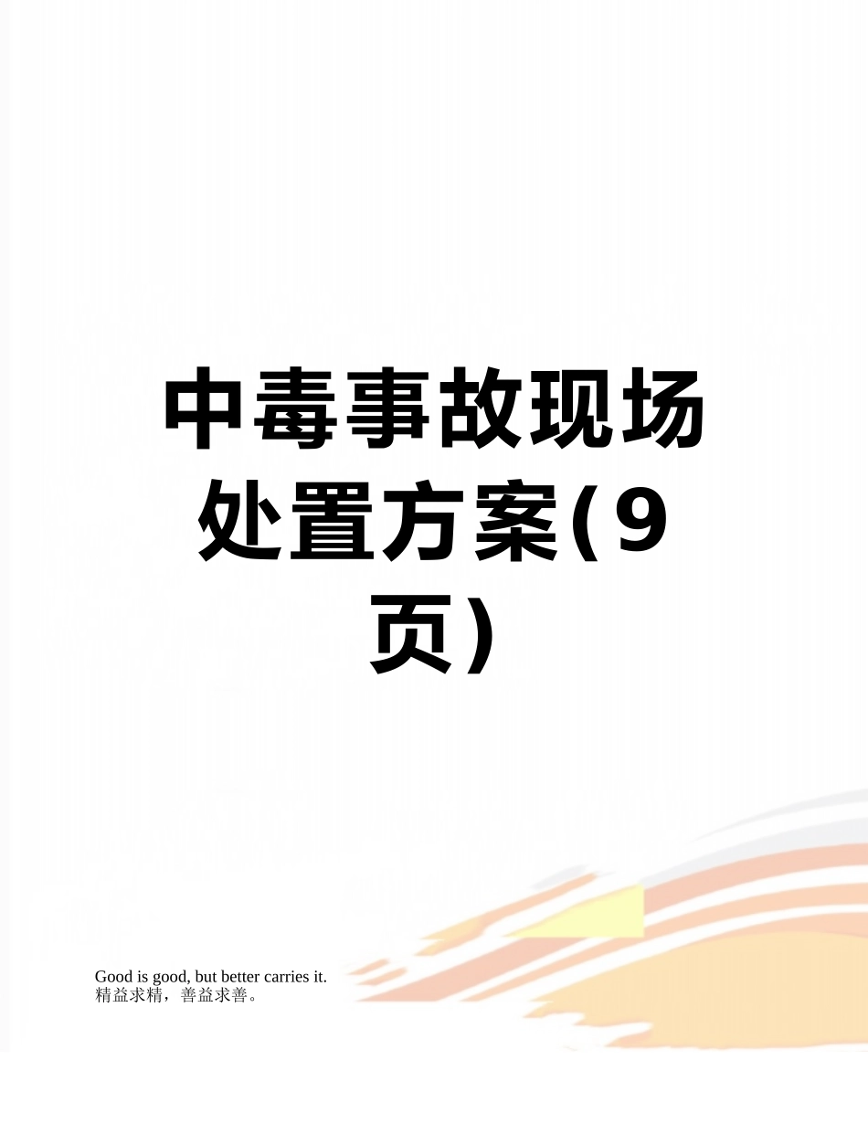 中毒事故现场处置方案_第1页