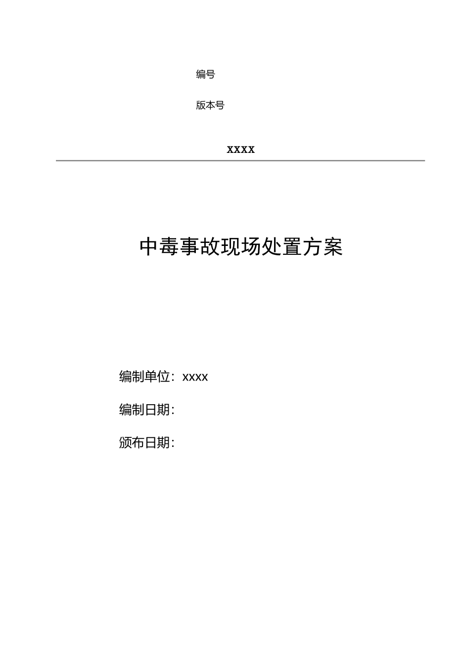 中毒事故现场处置方案_第2页