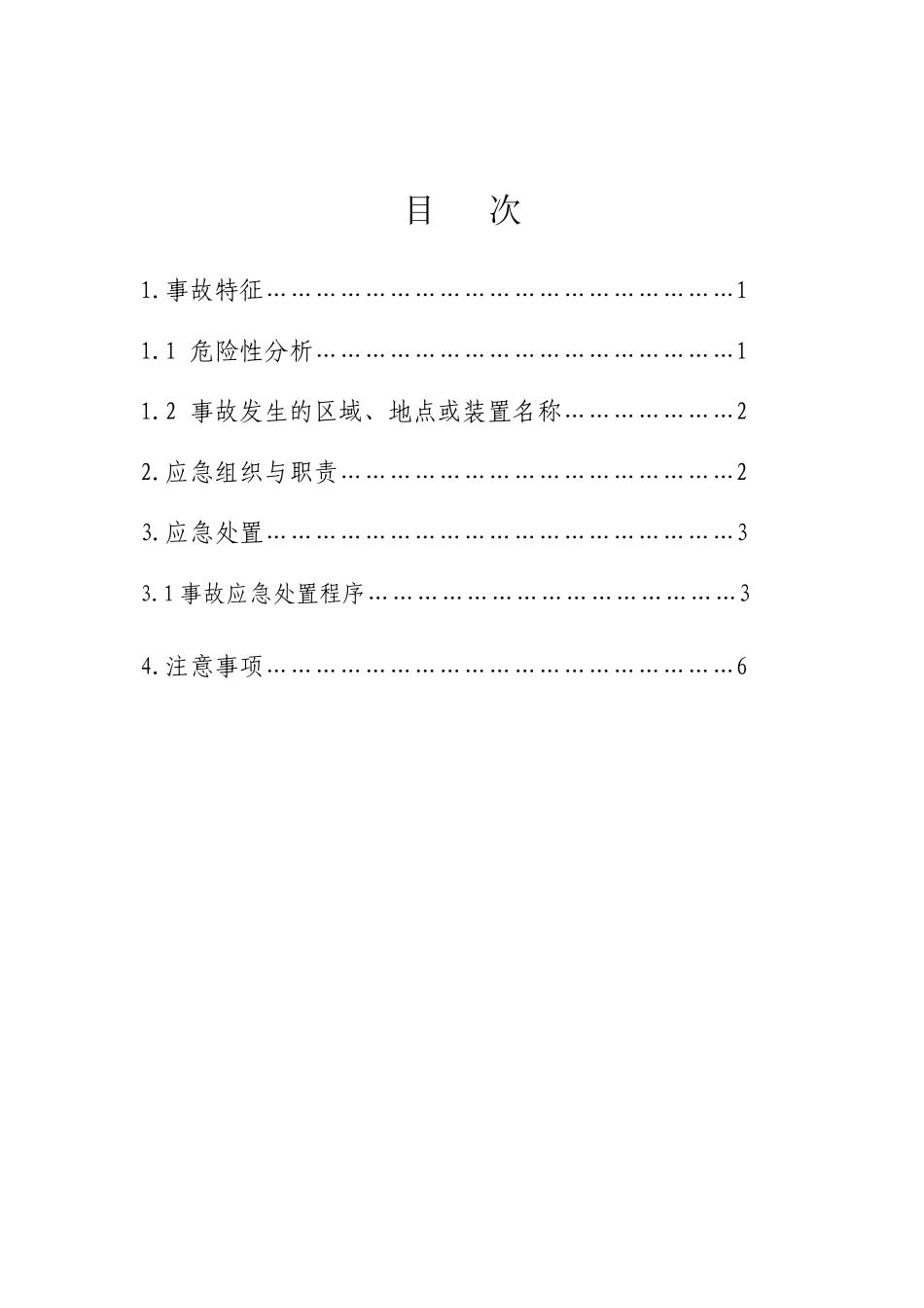 中毒事故现场处置方案_第3页