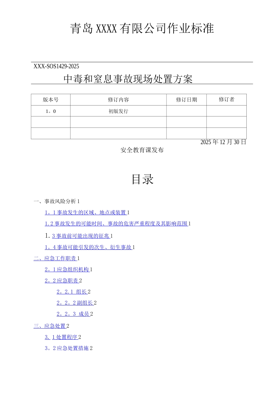 中毒和窒息现场处置方案_第1页
