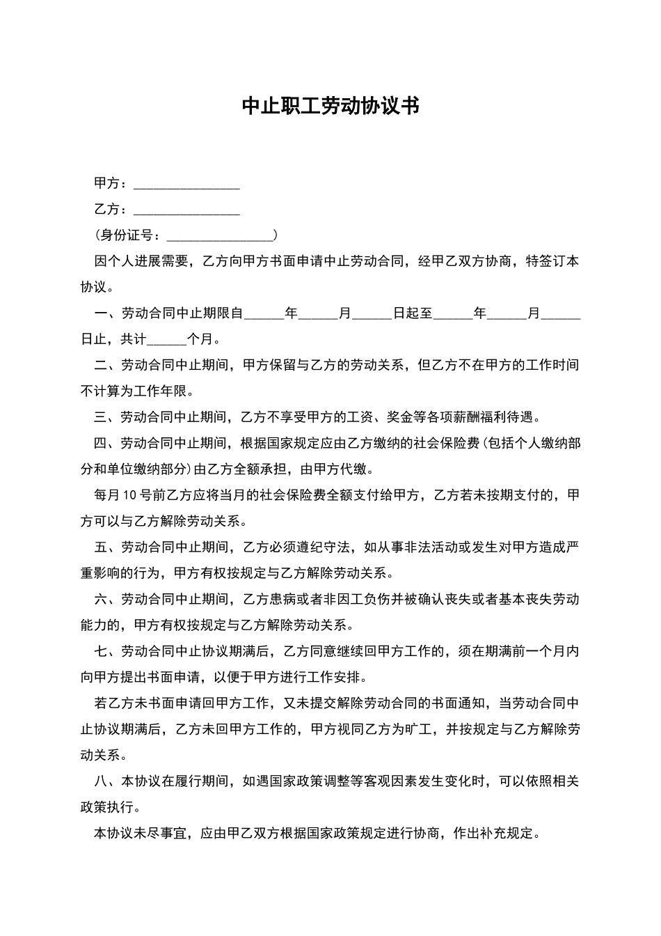 中止职工劳动协议书_第1页