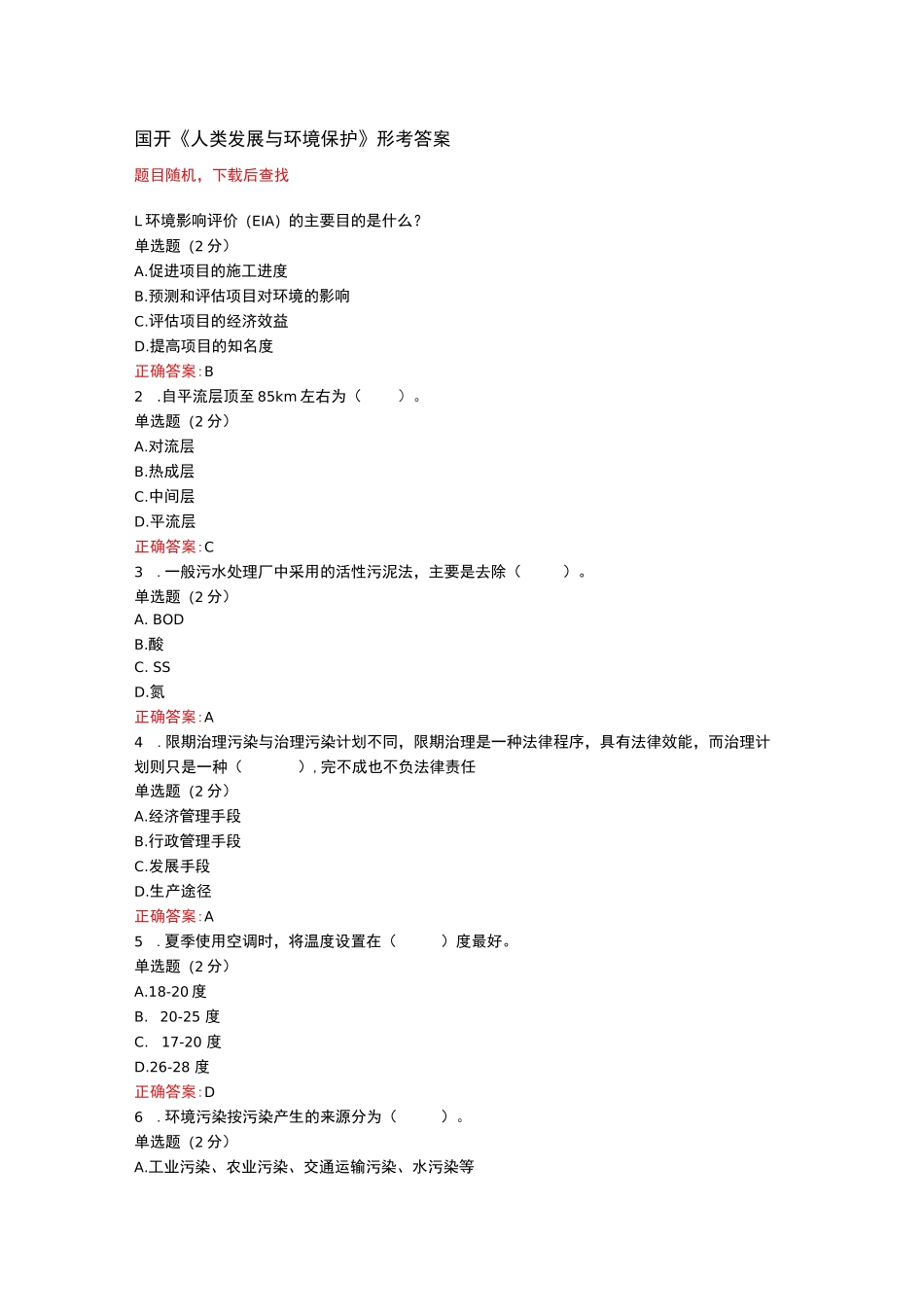 国开《人类发展与环境保护》形考答案_第1页