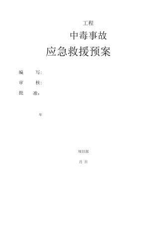 中毒事故应急救援预案