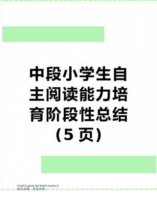 中段小学生自主阅读能力培养阶段性总结