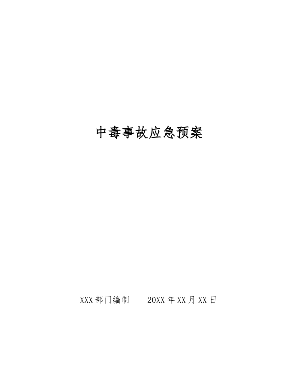 中毒事故应急预案_第1页