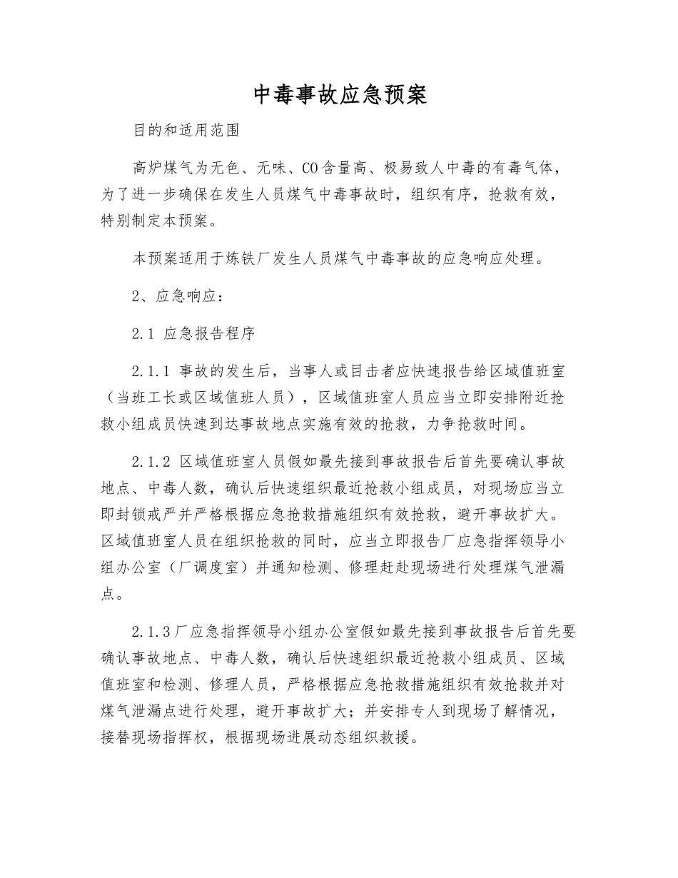 中毒事故应急预案_第2页