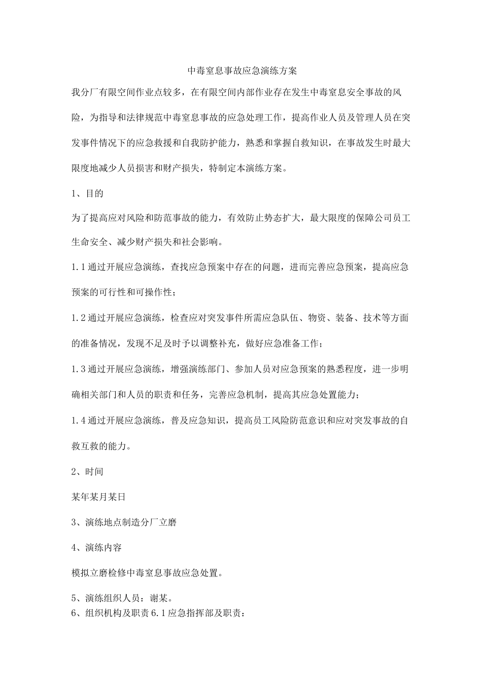 中毒窒息事故应急演练方案_第1页