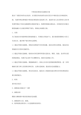 中毒窒息事故应急演练方案