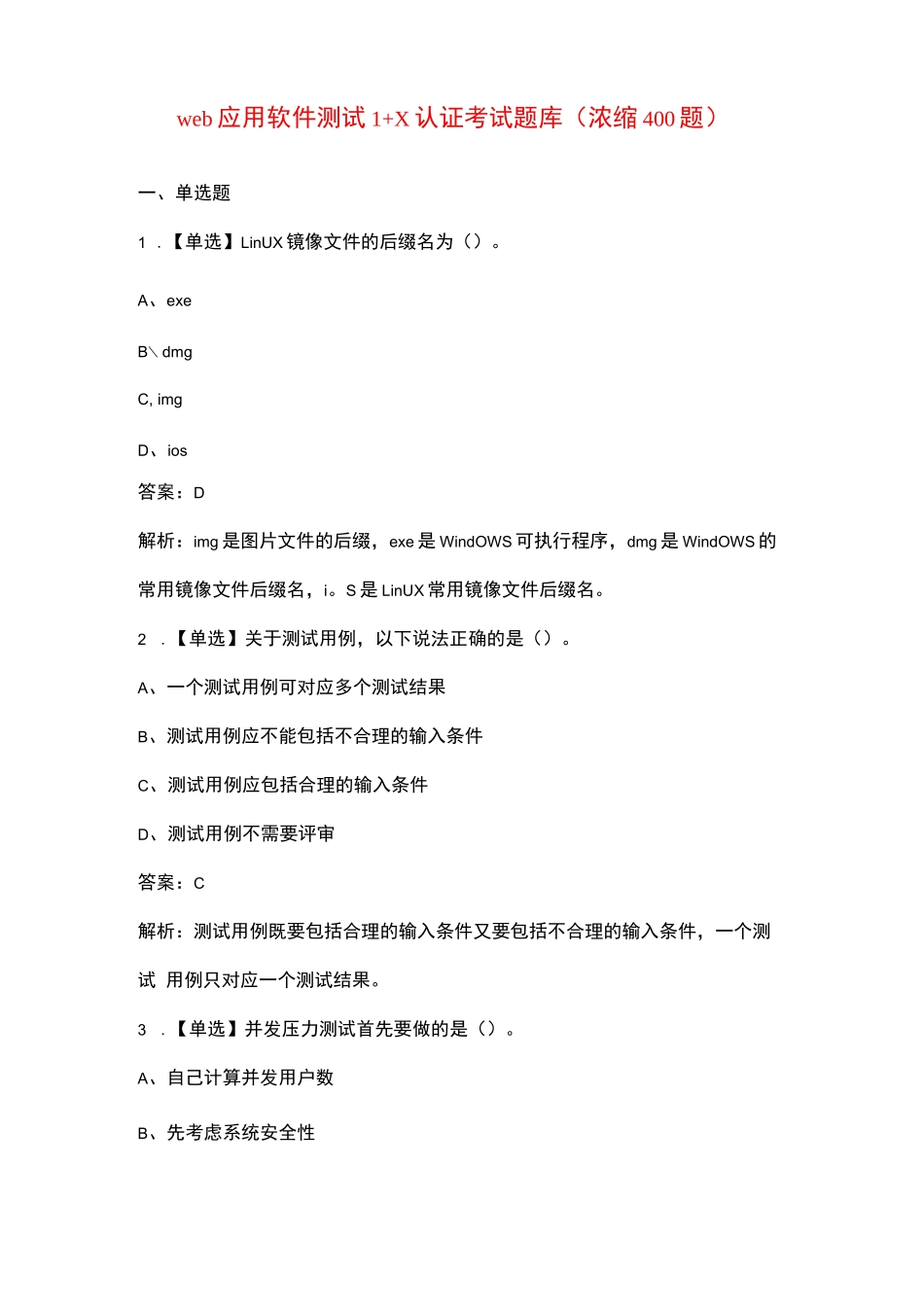 web应用软件测试1+X认证考试题库（浓缩400题）_第1页