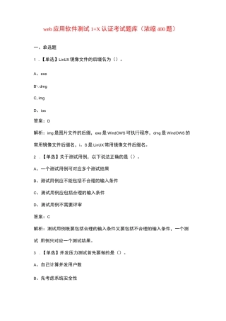 web应用软件测试1+X认证考试题库（浓缩400题）