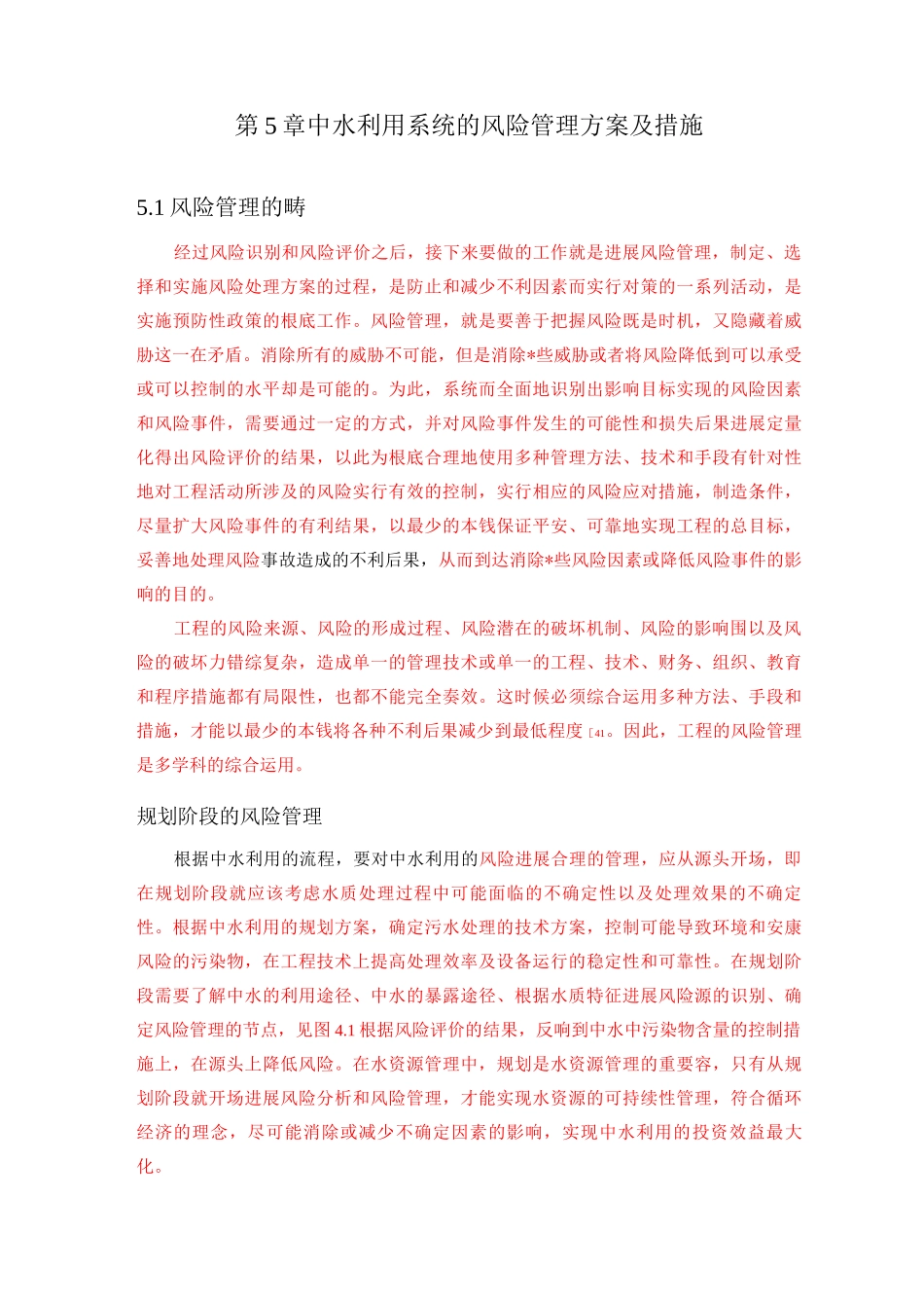中水利用系统的风险管理实施计划方案及措施_第1页