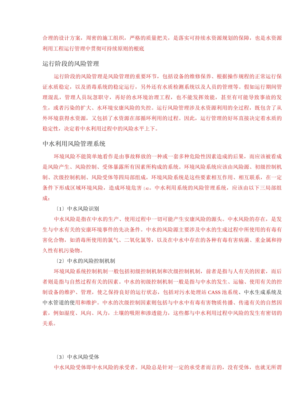 中水利用系统的风险管理实施计划方案及措施_第3页