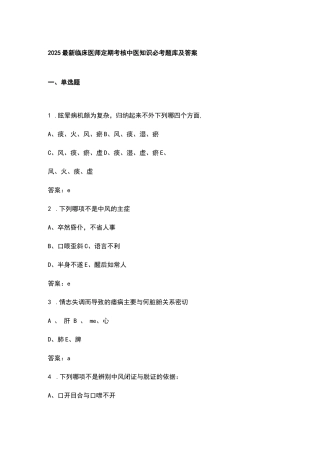 2025最新临床医师定期考核中医知识必考题库及答案