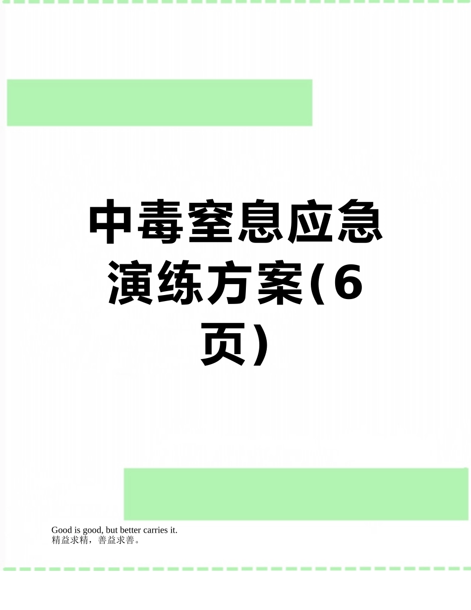 中毒窒息应急演练方案_第1页