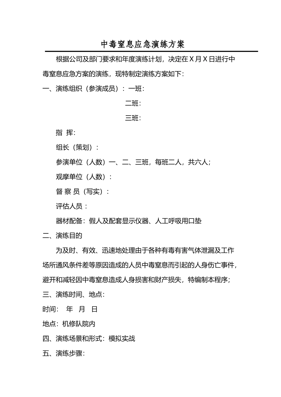 中毒窒息应急演练方案_第2页